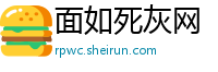 面如死灰网